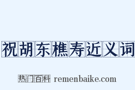 祝胡东樵寿近义词是什么意思的图片